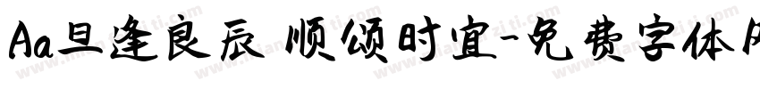 Aa旦逢良辰 顺颂时宜字体转换